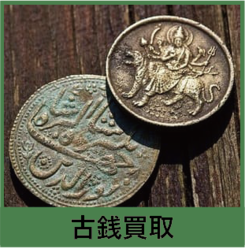 島田市で古銭・アンティークコイン出張買取