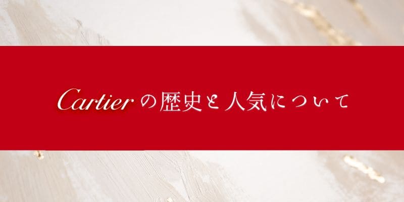 Cartierというブランドと人気について