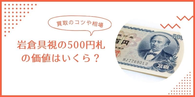 岩倉具視の500円札の価値はいくら？買取のコツや相場を紹介