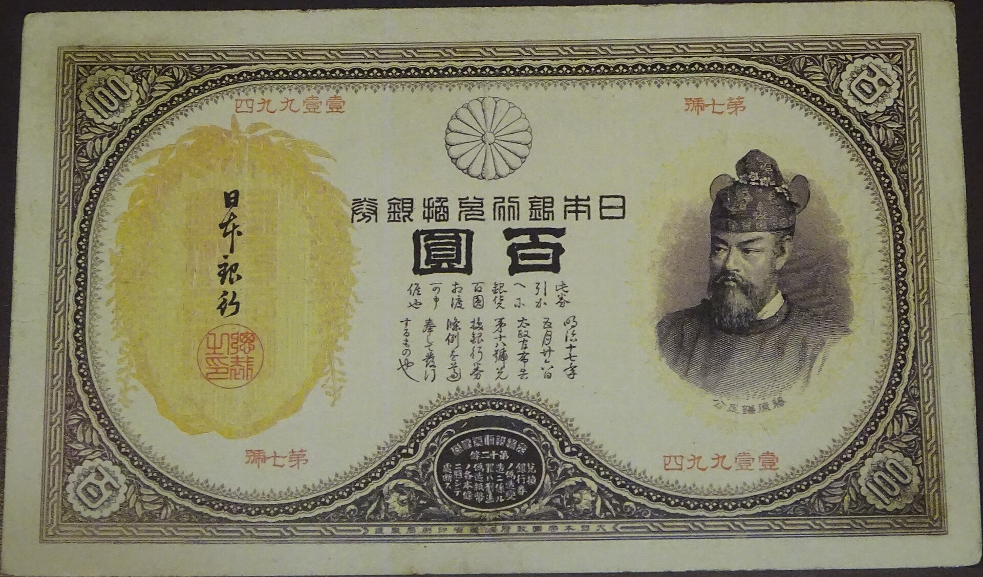 藤原鎌足の100円札