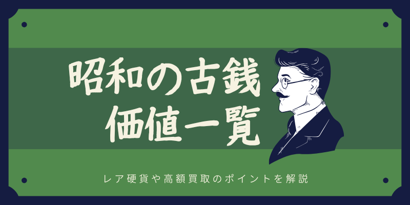 【保存版】昭和の古銭価値一覧｜レア硬貨や高額買取のポイントを解説