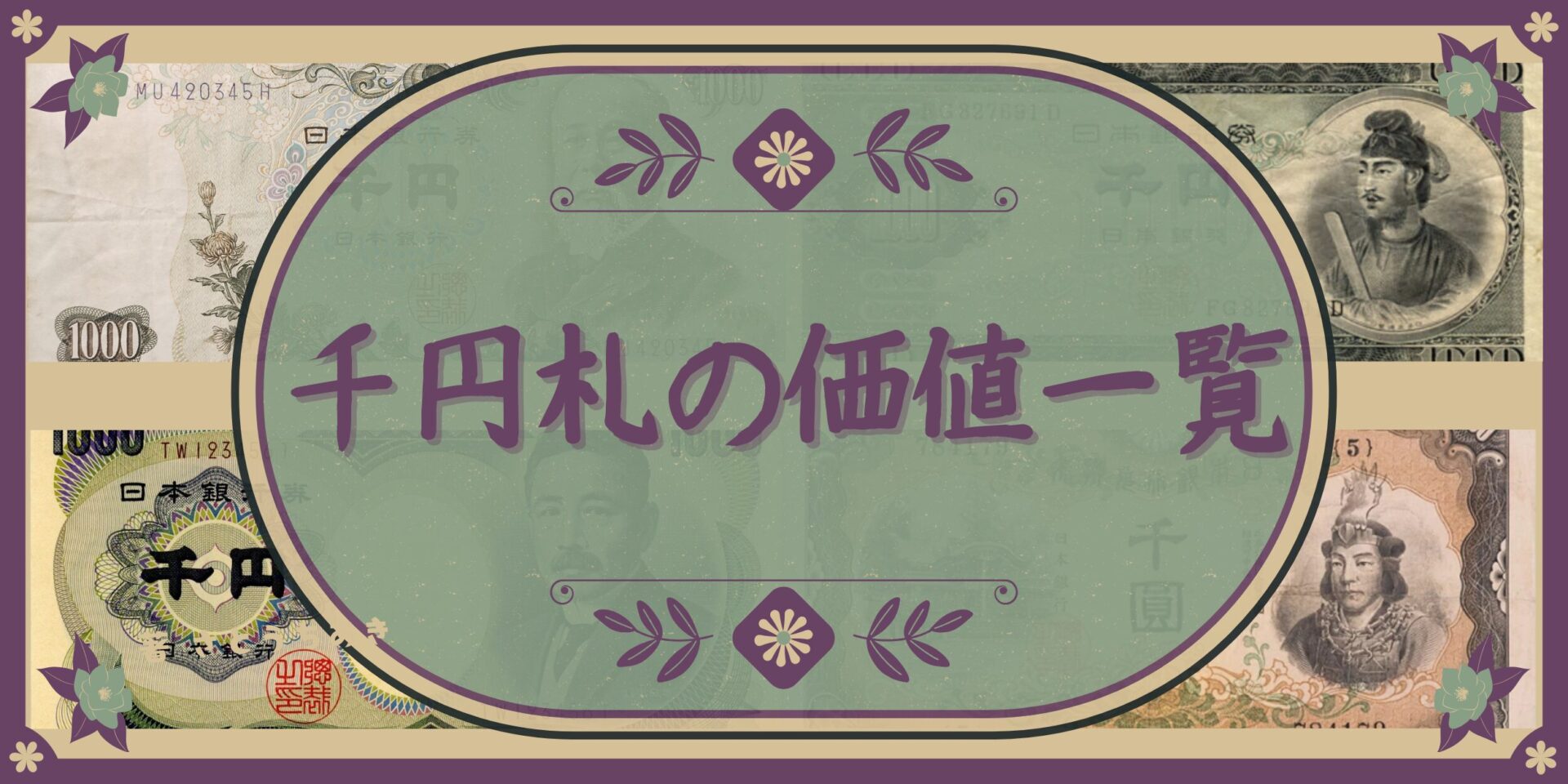 保存版】価値の高い千円札とは？歴代レア紙幣の特徴と買取相場を徹底解説