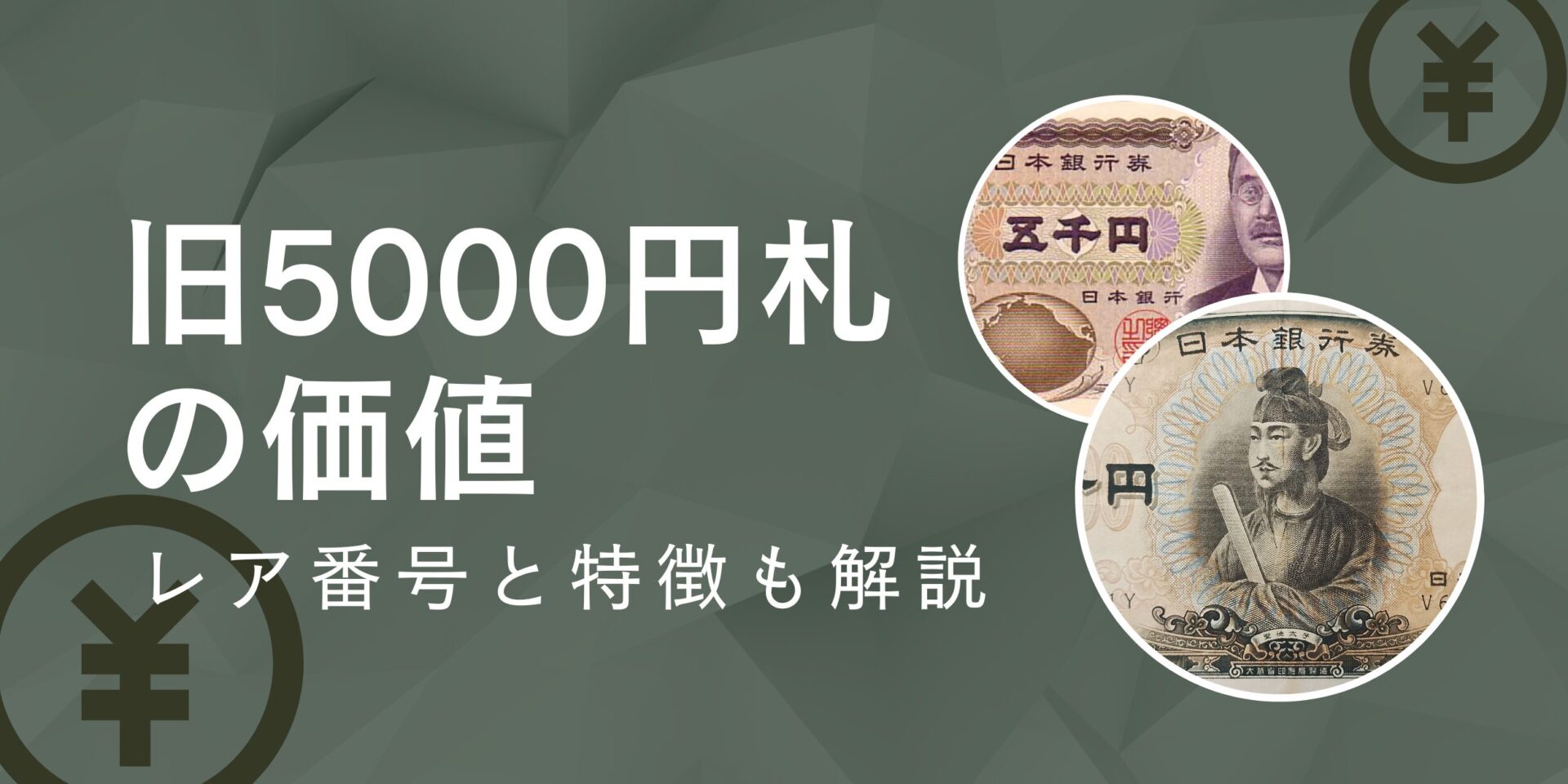 旧5000円札の価値はどれくらい？レア価値が付く特徴と高額買取のポイントを解説