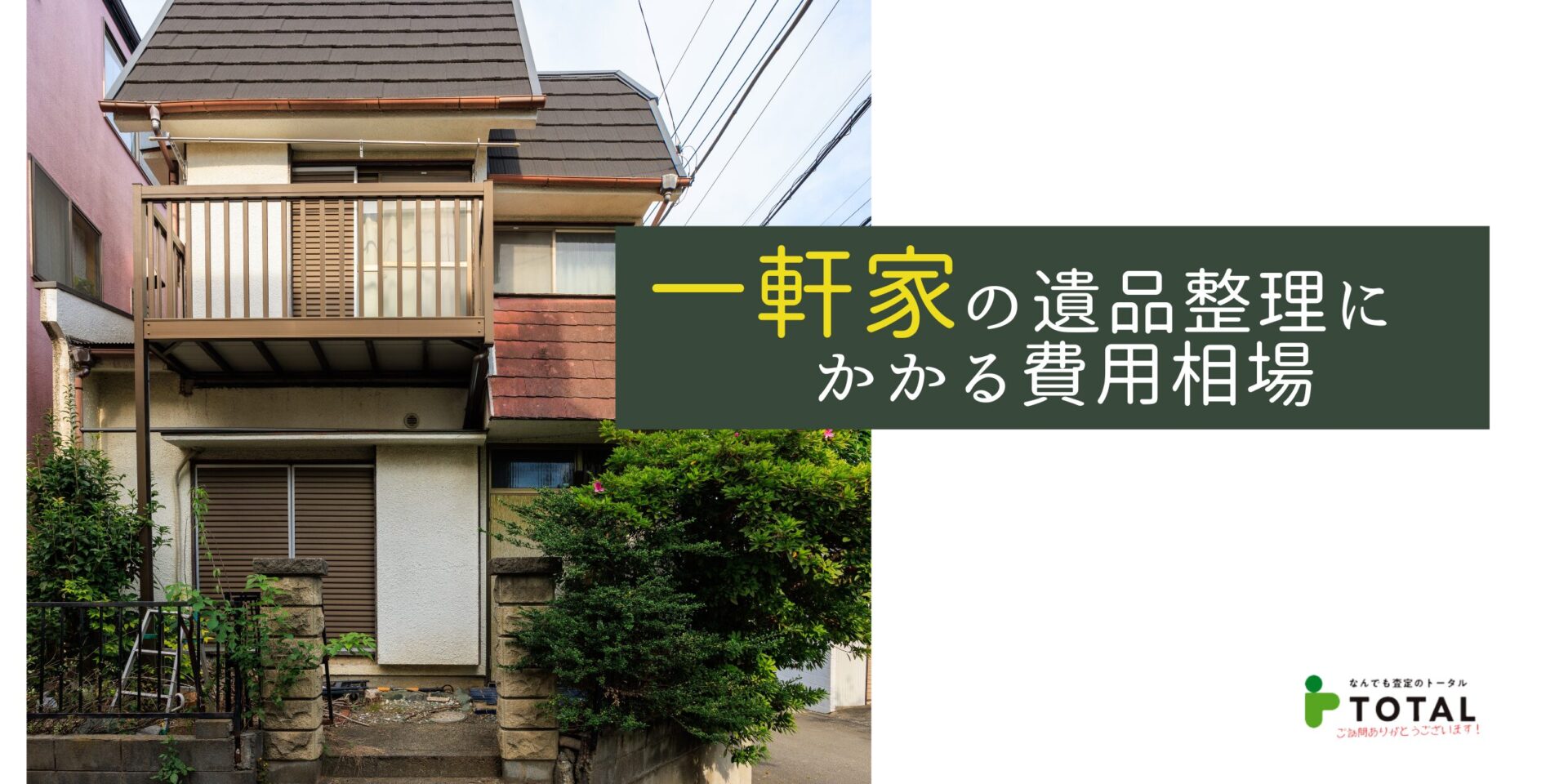 一軒家の遺品整理にかかる費用相場は？間取り別料金と賢く抑える方法を解説