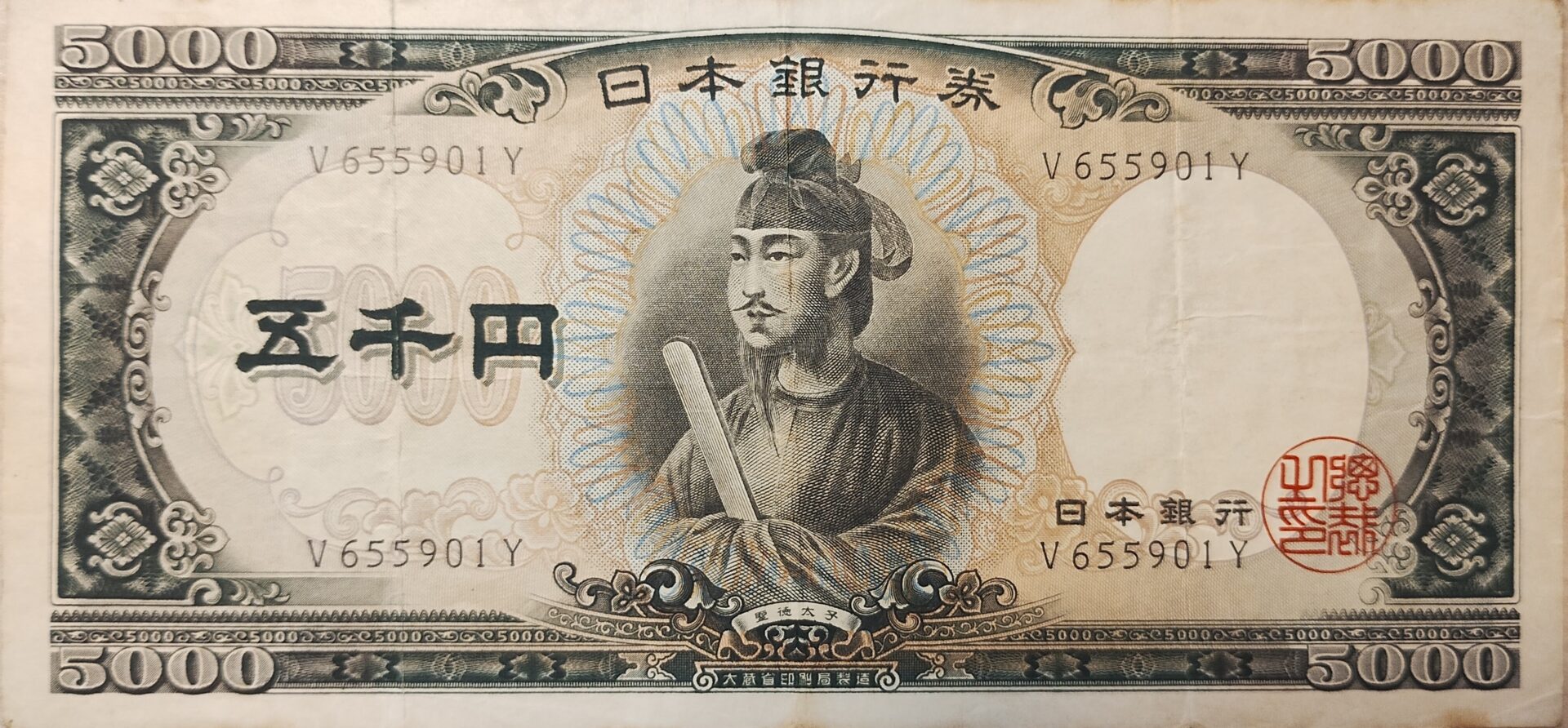 聖徳太子5000円札（C号券）