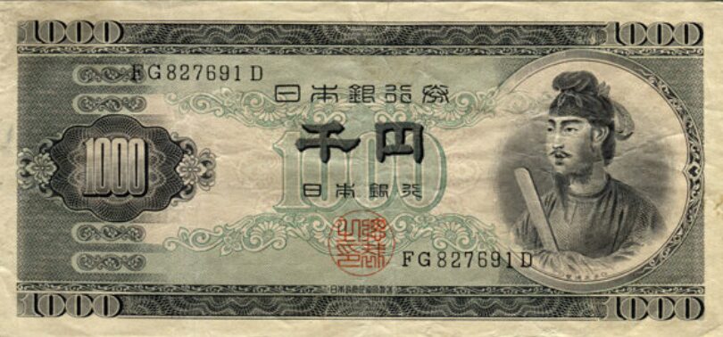 聖徳太子千円札（B号券）