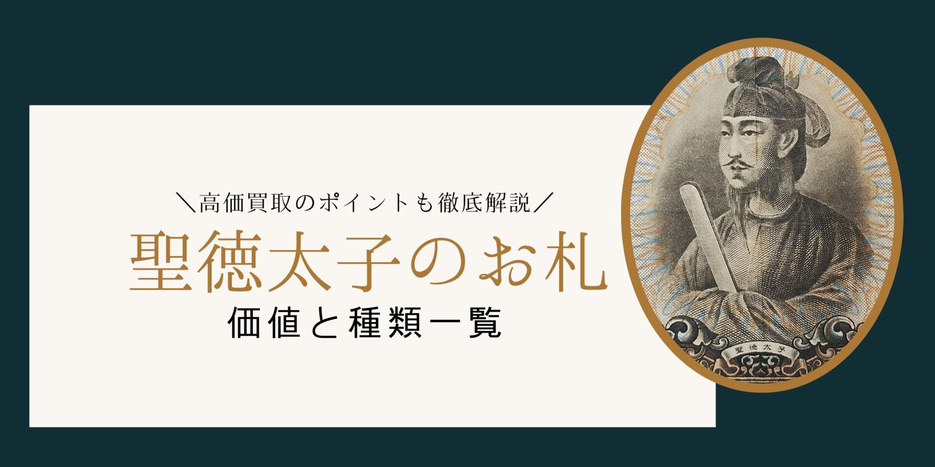 聖徳太子のお札の価値と種類一覧｜高価買取のポイントを徹底解説