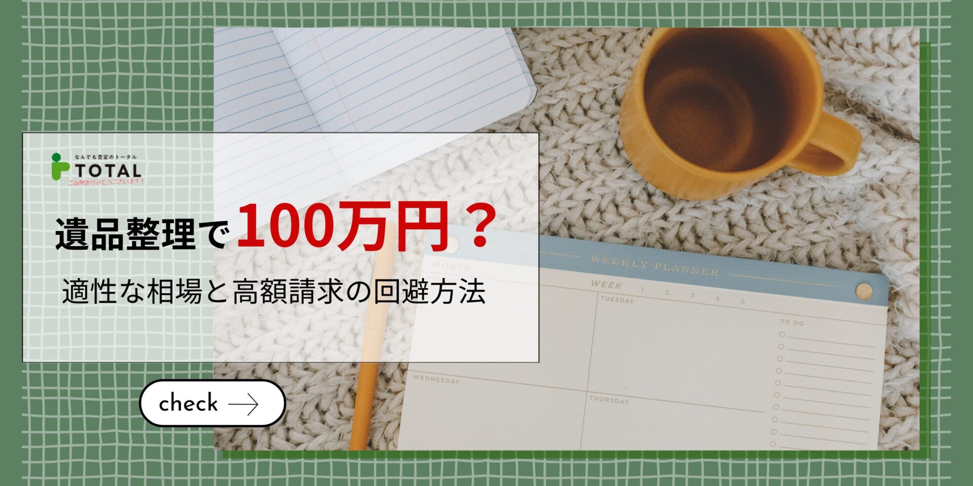 遺品整理で100万円の請求は適正？相場と高額請求の回避方法