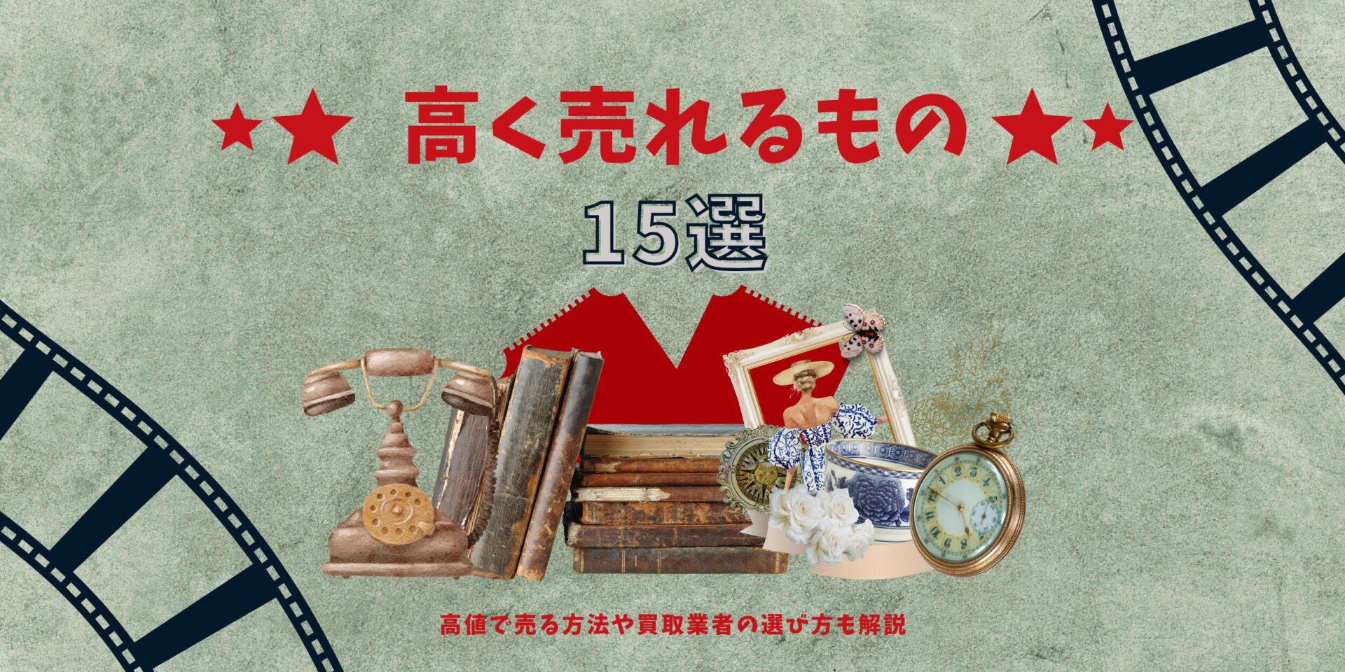 高く売れるもの15選｜高値で売る方法や買取業者の選び方も解説【昭和レトロ】