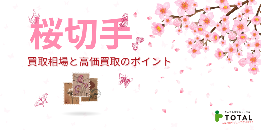 桜切手の価値と特徴｜種類別買取相場と高価買取のポイントを解説