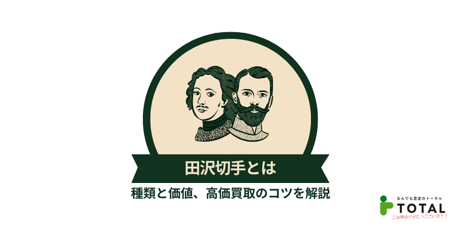 田沢切手とは？種類と価値、高価買取のコツを解説