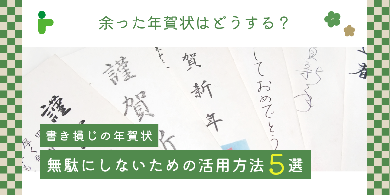 余った年賀状の活用方法5選！無駄にしない賢い使い方と交換方法