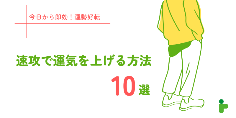 即効で運気を上げる方法10選｜2025年を今日から好転させる即効アクションとNG行動