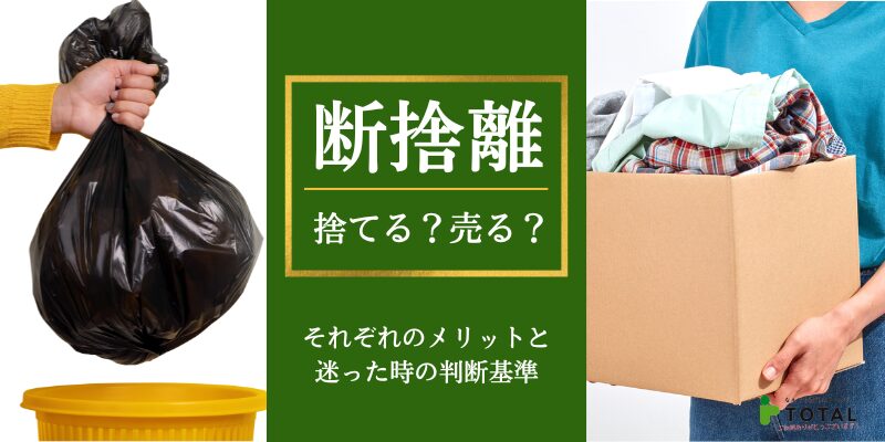断捨離で捨てるか売るか迷った時の判断基準｜高く売れるものと処分方法を解説