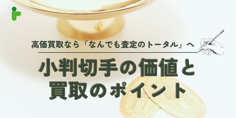 小判切手の価値と買取のポイントを解説｜高価買取なら「なんでも査定のトータル」へ