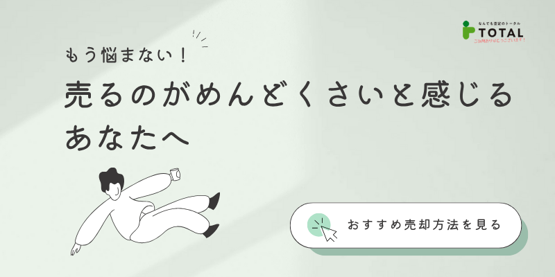 売るのがめんどくさい人必見！5つの楽ちん売却方法で不用品を現金化