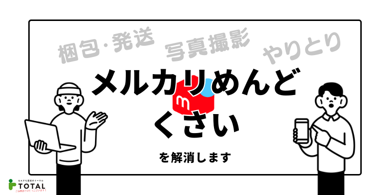 メルカリがめんどくさい5つの理由と解決法！もっと楽に売る方法も紹介