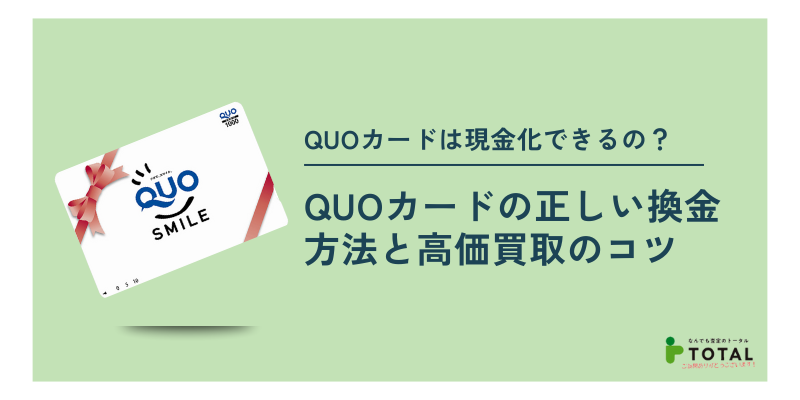 QUOカードの換金方法を徹底解説！高価買取のコツと注意点