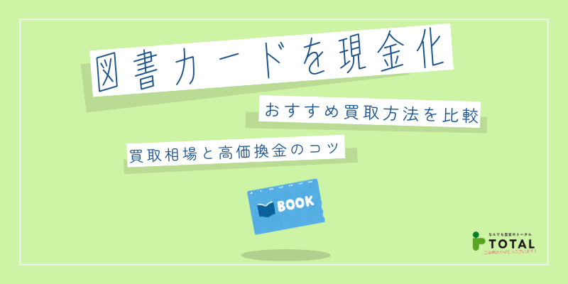 図書カードは換金できる？おすすめの買取方法を解説！買取相場と高価換金のコツも