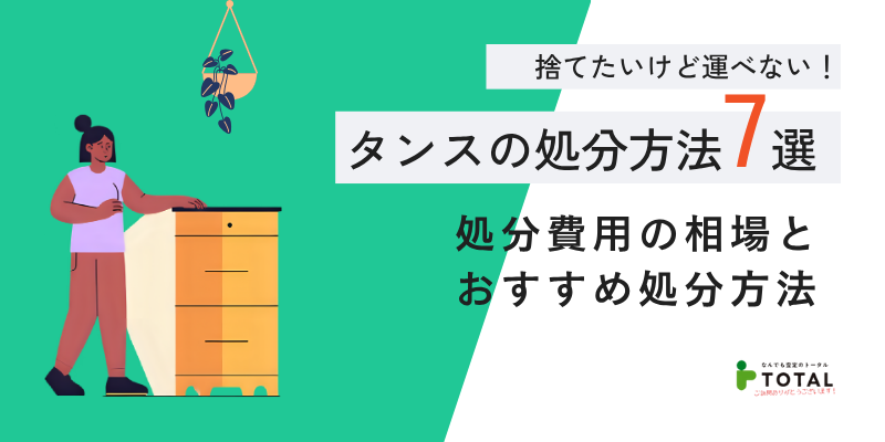 捨てたいけど運べないタンスの処分方法7選！重くて捨てられない時の解決策