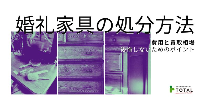 婚礼家具を処分する方法は？買取相場と後悔しないポイントを解説