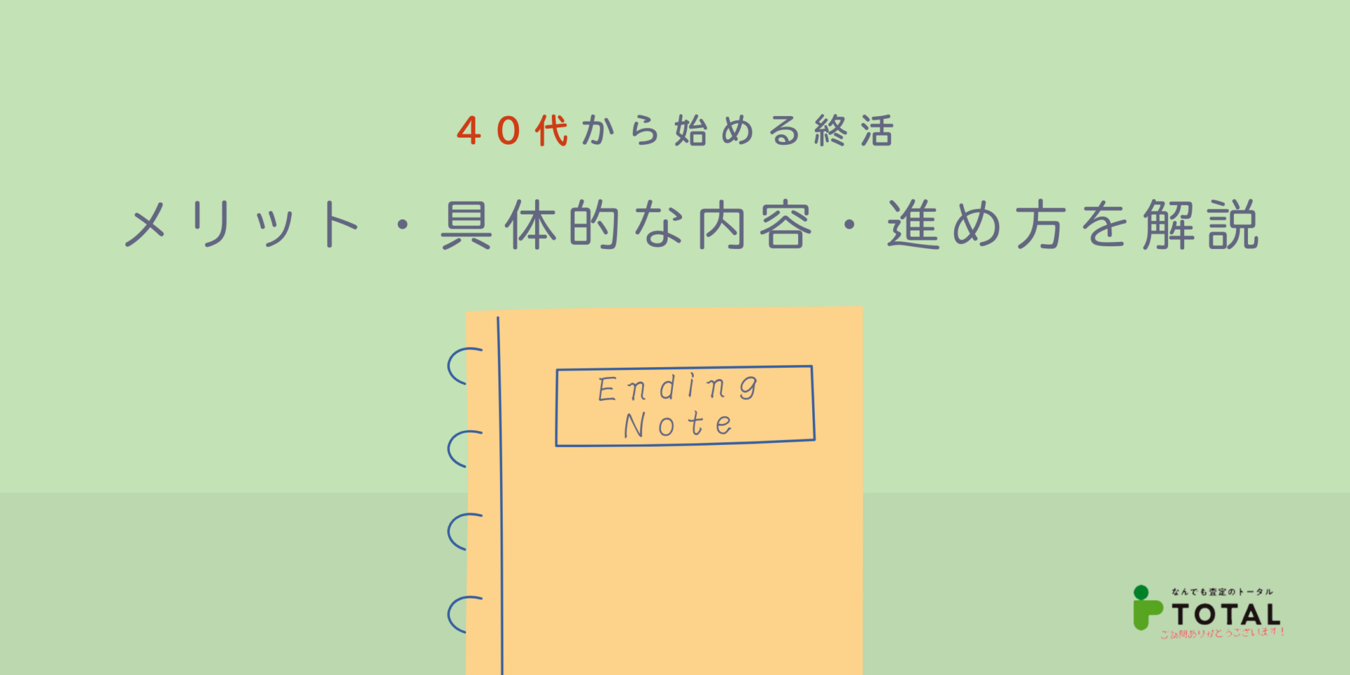 40代から始める終活｜メリット・具体的な内容・進め方を解説