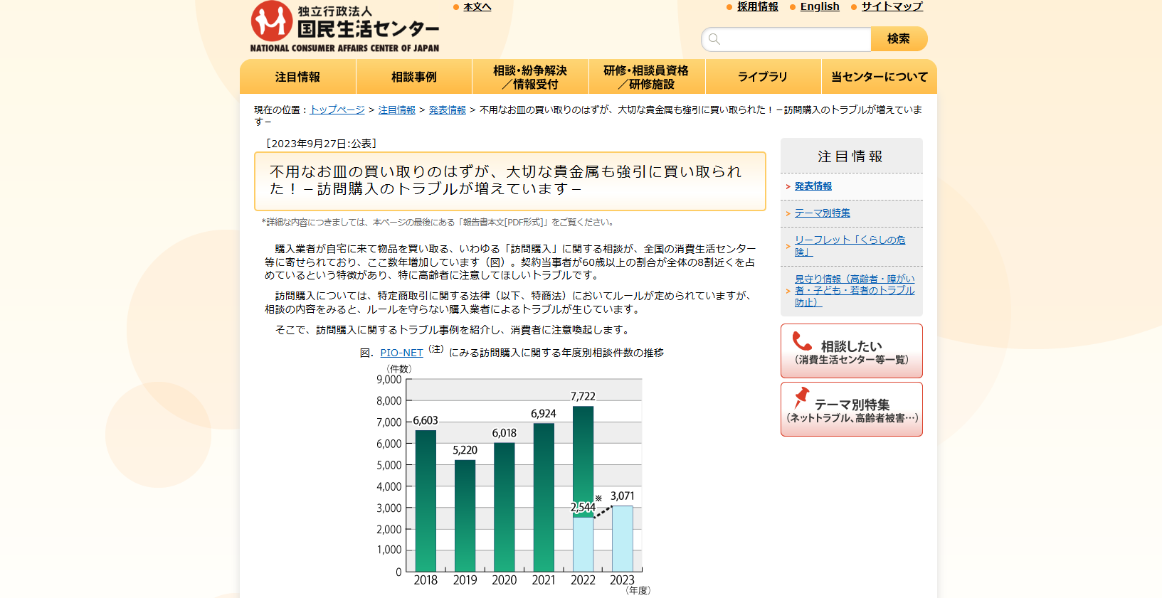 国民生活センター