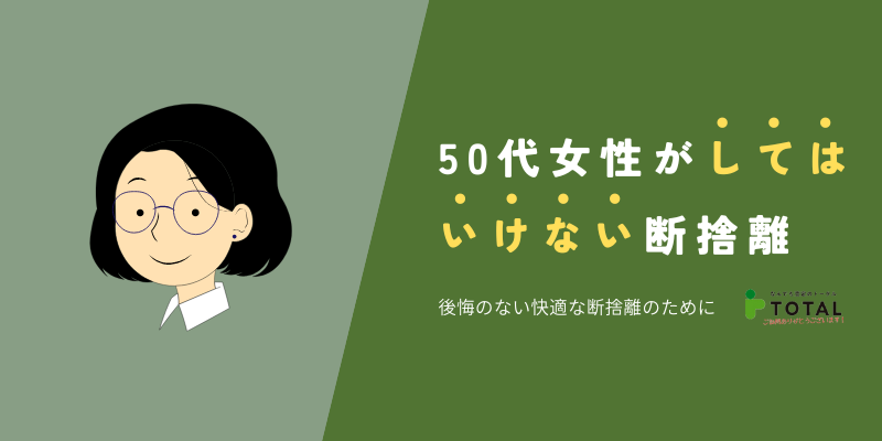 50代女性がしてはいけない断捨離｜後悔しないための注意点とコツ