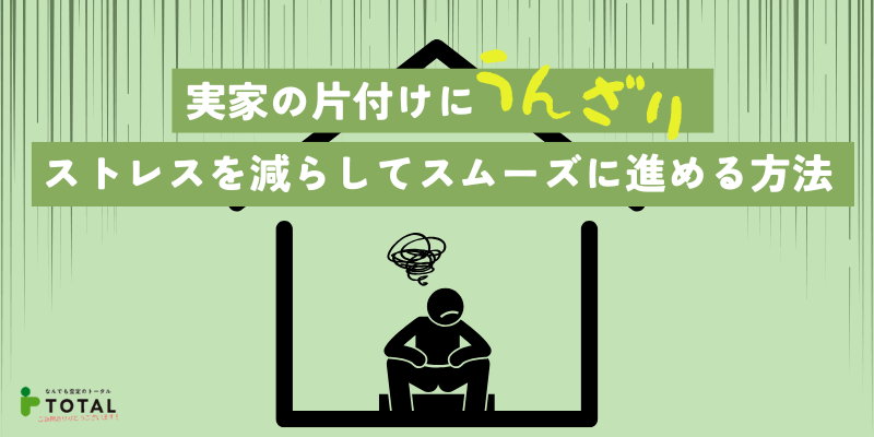 実家の片付けにうんざり！効率的＆親との関係を悪化させずにスムーズに進める方法