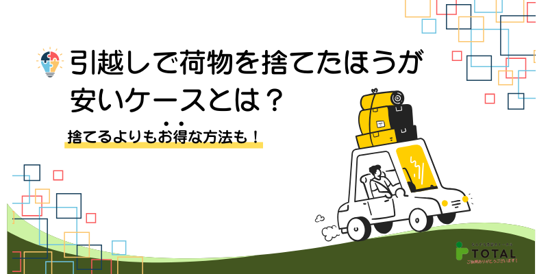 引っ越しで荷物を捨てた方が安いケースとは？運送費と処分費を徹底比較