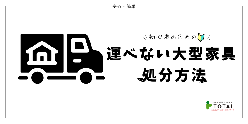 運べない大型家具の処分方法を解説！費用相場と最適な選び方