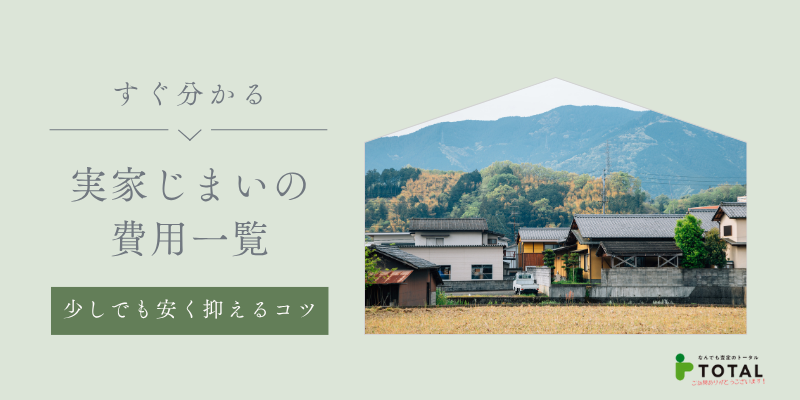 実家じまいの費用相場と片付け・処分を安く抑えるコツ｜遺品整理から解体まで