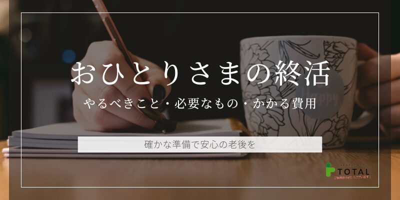 おひとりさまの終活は必要？やるべきことと費用を専門家が解説