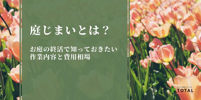 庭じまいとは？お庭の終活で知っておきたい作業内容と費用相場