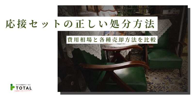 応接セットはどう処分するのが正解？費用相場と売れる応接セットの条件