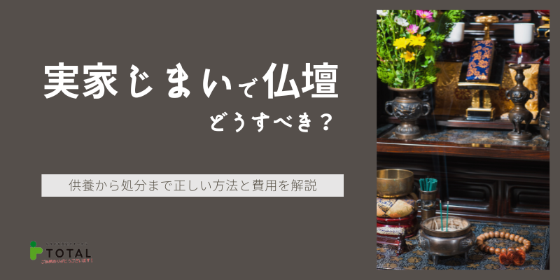 実家じまいで仏壇はどうする？供養から処分まで正しい方法と費用を解説
