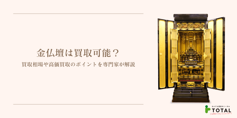 金仏壇は買取可能？買取相場や高価買取のポイントを専門家が解説