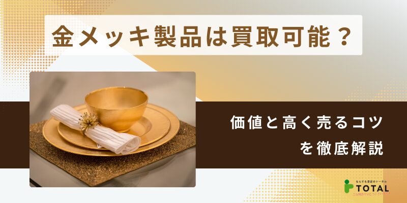 金メッキは売れるのか？買取価格相場と高価売却のポイント