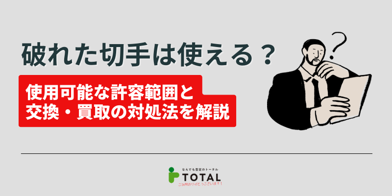 破れた切手は使える？使用可能な許容範囲と交換・買取の対処法を解説