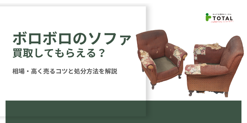 ボロボロのソファは買取してもらえる？相場・高く売るコツと処分方法を解説