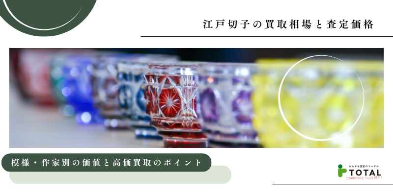 江戸切子の買取相場と査定価格｜模様・作家別の価値と高価買取のポイント