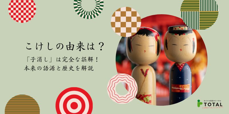 こけしの由来は「子消し」ではない！本当の語源と歴史・怖い俗説が広まった理由を解説
