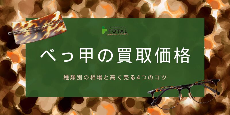 べっ甲の買取価格が最高30万円超え？種類別の相場と高く売る4つのコツ
