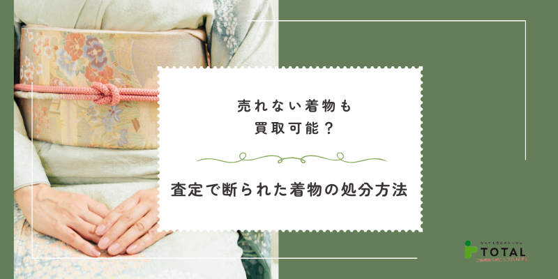 売れない着物も買取可能？査定で断られた着物の処分方法と損しない選択肢