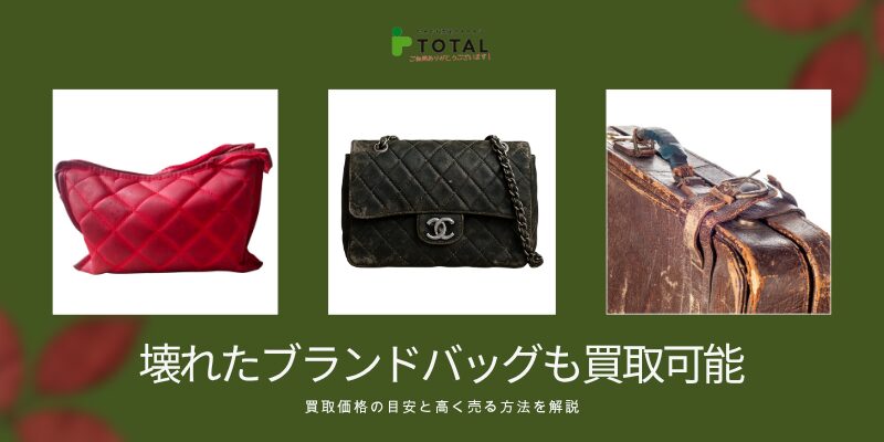 壊れたブランドバッグは買取可能？買取価格の目安と高く売る方法を解説