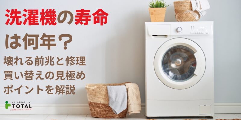 洗濯機の寿命は何年?壊れる前兆と修理・買い替えの見極めポイントを解説