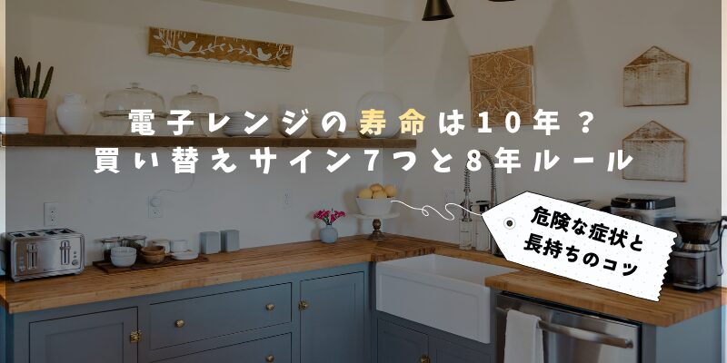 電子レンジの寿命は10年?買い替えサイン7つと8年ルール|危険な症状と長持ちのコツ