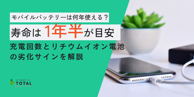 モバイルバッテリーは何年使える？寿命は1年半が目安｜充電回数とリチウムイオン電池の劣化サインを解説