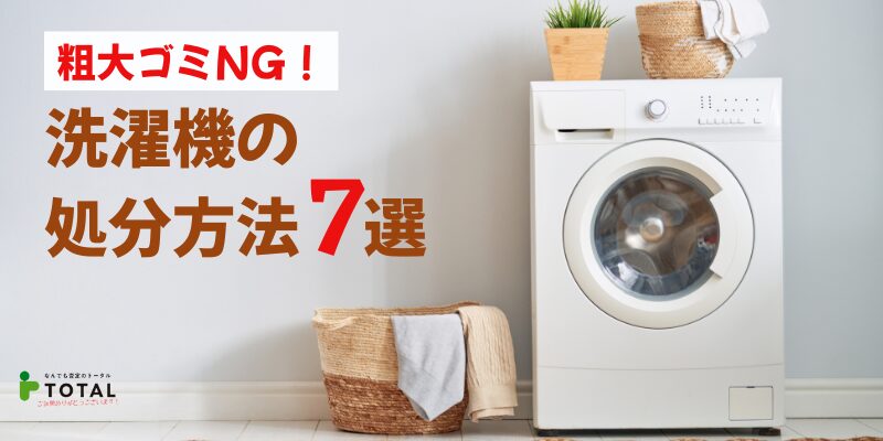 洗濯機の処分方法7選｜粗大ゴミNG！リサイクル料金と無料で捨てる裏ワザまで徹底解説