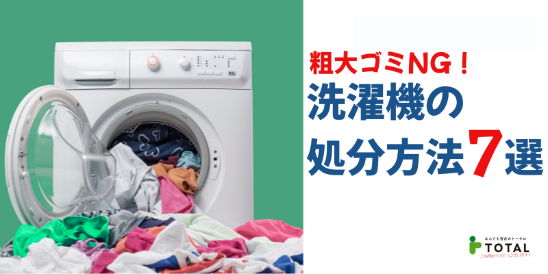 洗濯機の処分方法7選｜粗大ゴミNG！リサイクル料金と無料で捨てる裏ワザまで徹底解説